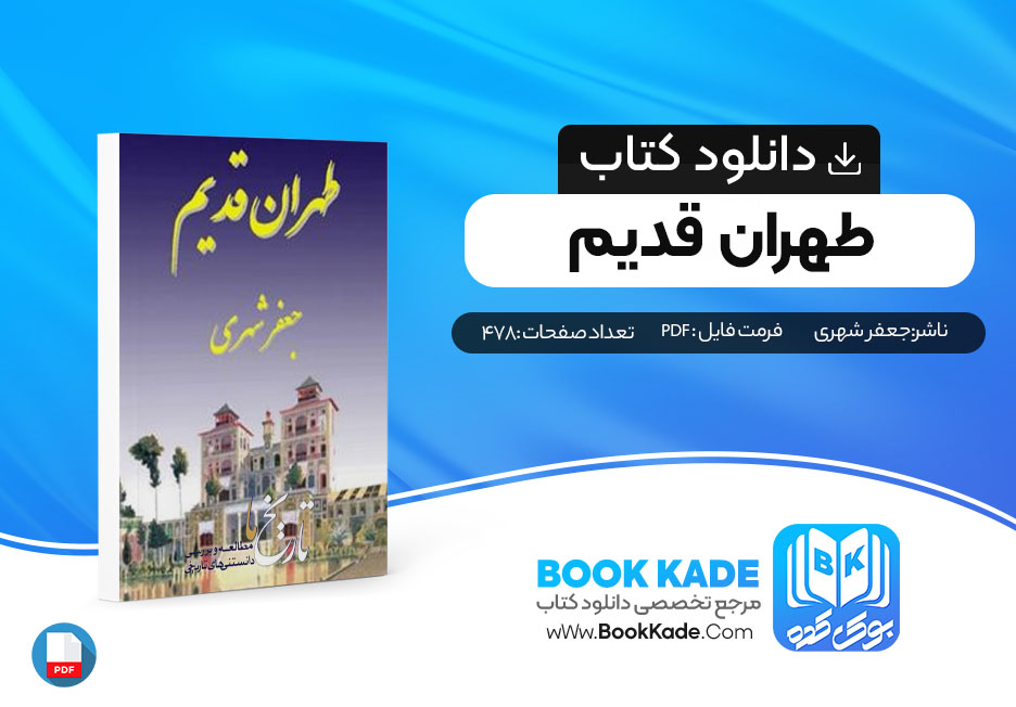 کتاب تهران قدیم جلد سوم جعفر شهری