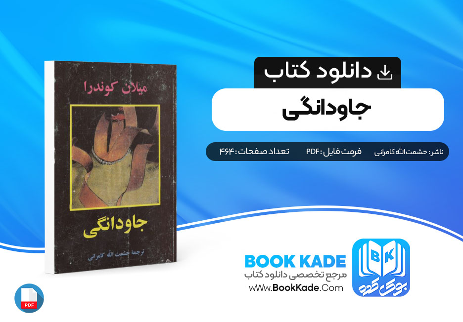 دانلود PDF کتاب جاودانگی 