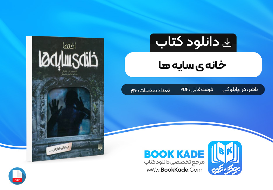 دانلود PDF کتاب خانه ی سایه ها جلد دوم اختفا اثر دن پابلوکی