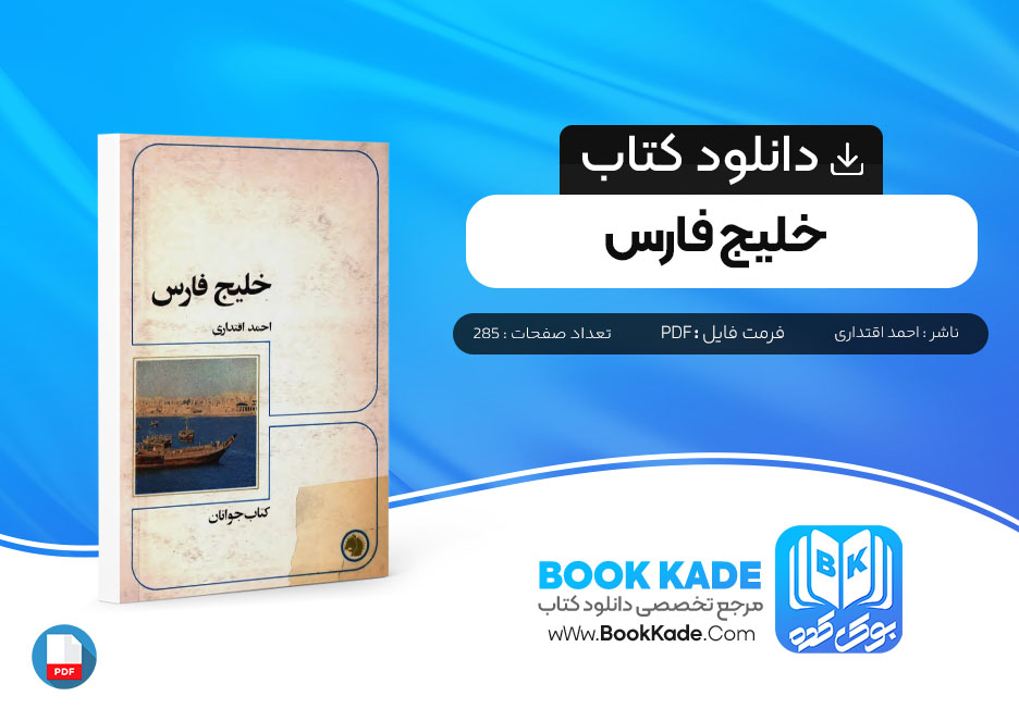 دانلود PDF کتاب خلیج فارس احمد اقتداری