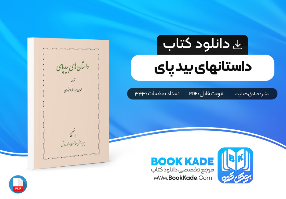 دانلود PDF کتاب داستانهای بید پای