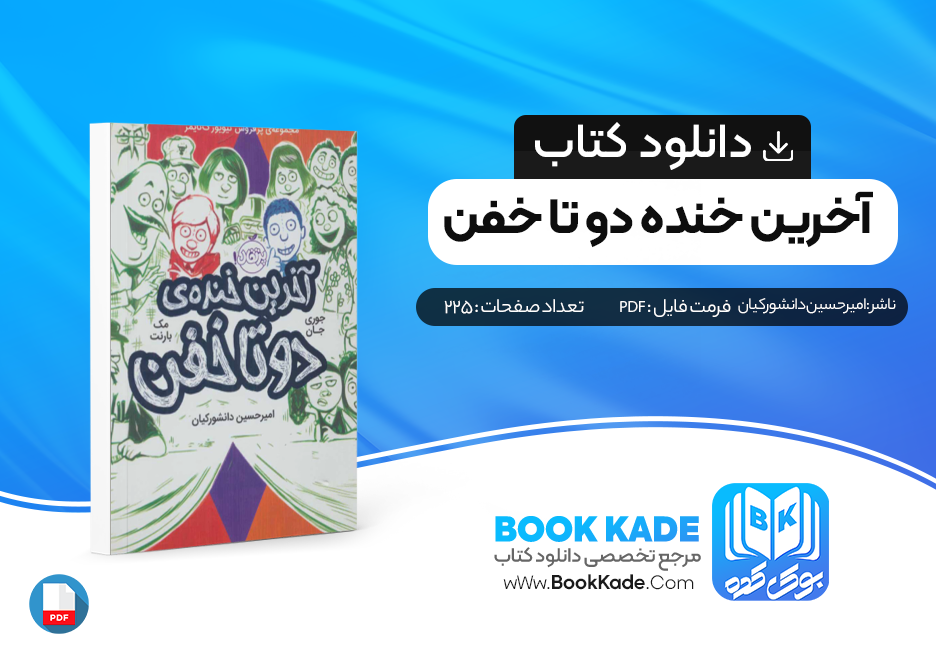 دانلود PDF کتاب آخرین خنده دوتا خفن 225 صفحه پی دی اف