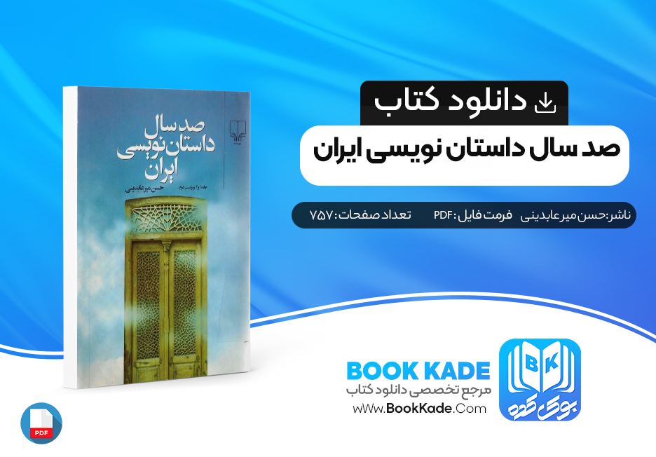 دانلود PDF کتاب صد سال داستان نویسی ایران اثر حسن میرعابدینی 757 صفحه