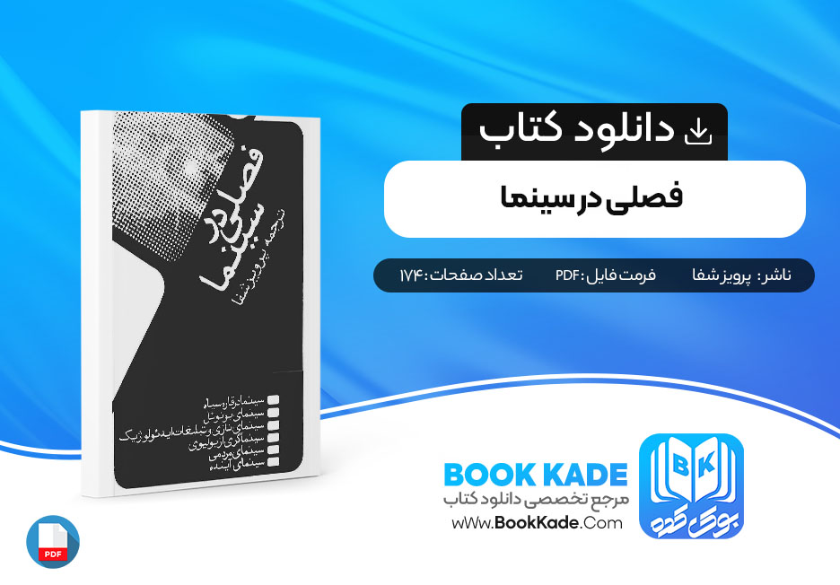 دانلود PDF کتاب فصلی در سینما پرویز شفا 174 صفحه پی دی اف