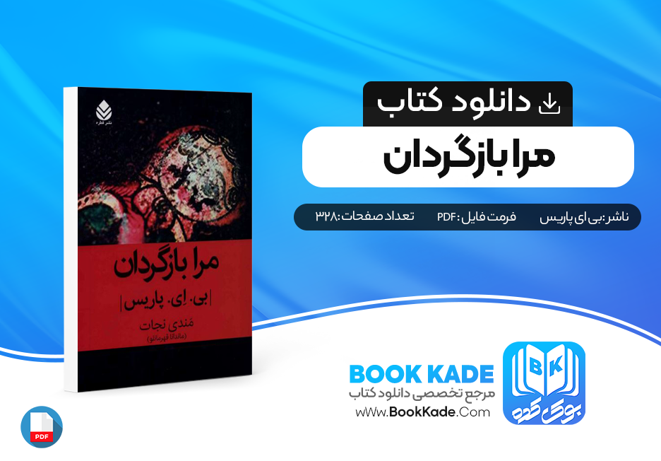 دانلود PDF کتاب مرا بازگردان اثر بی ای پاریس مترجم مندی نجات 328 صفحه پی دی اف