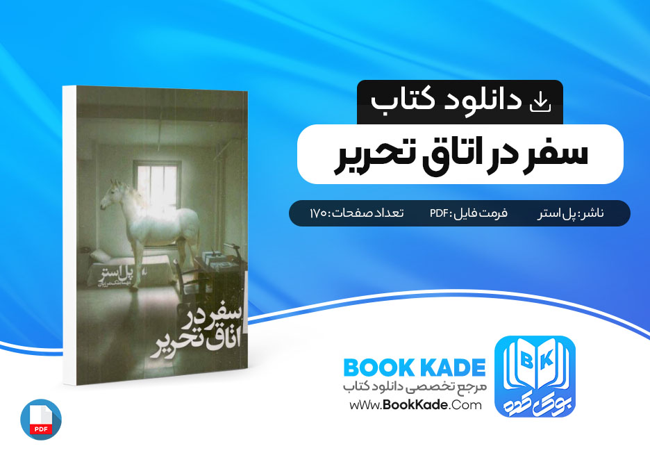 دانلود PDF سفر در اتاق تحریر پل استر 