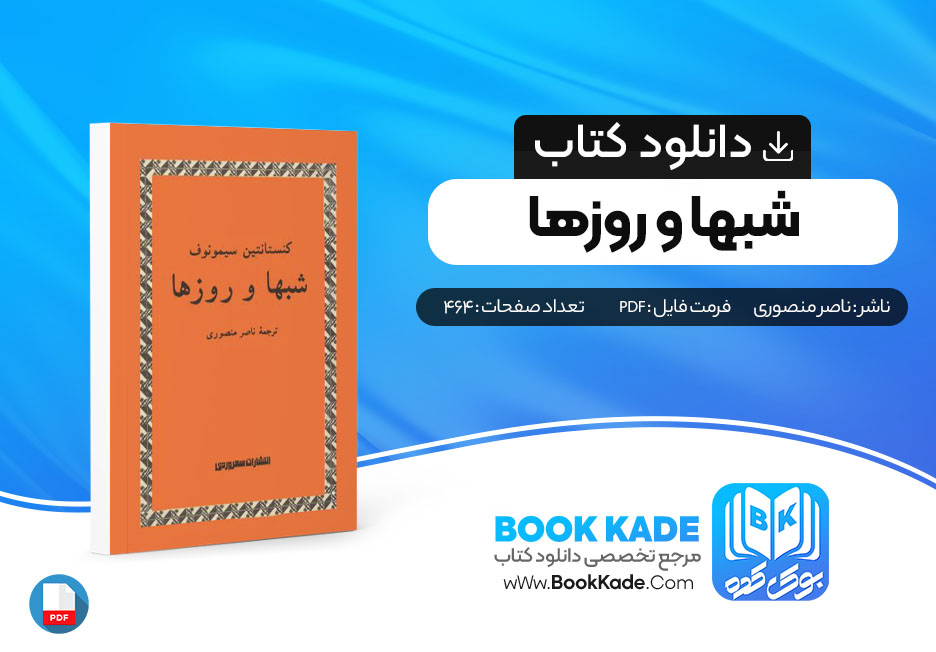 دانلود PDF کتاب شبها و روز ها ناصر منصوری