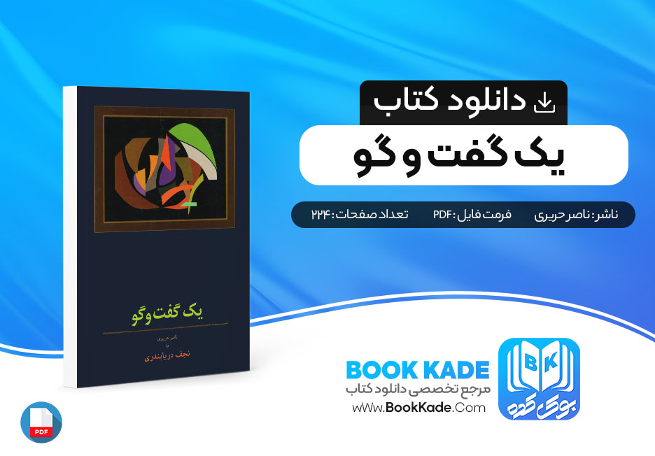 دانلود PDF کتاب یک گفت و گو ناصر حریری با نجف در یابندری