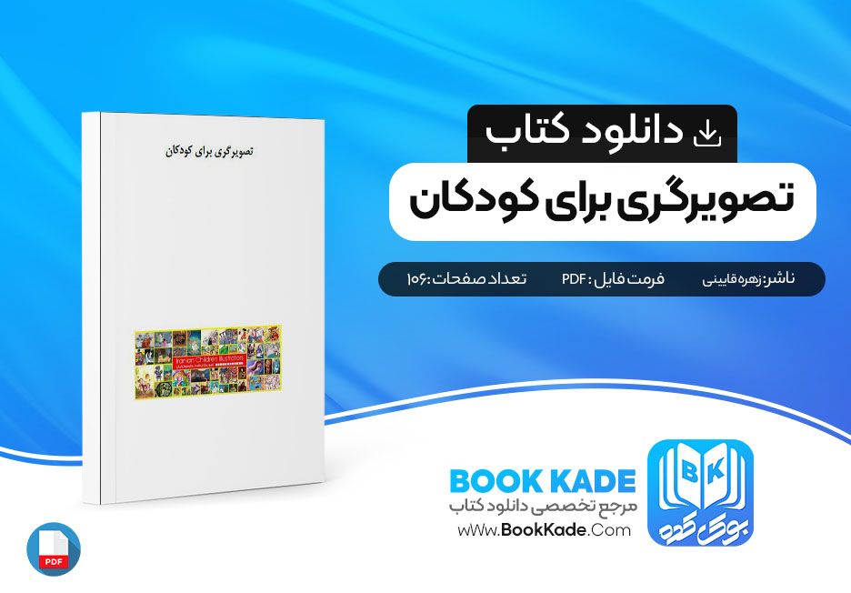 کتاب تصویرگری برای کودکان اثر زهره قایینی