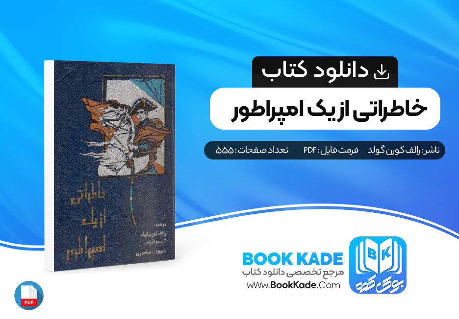 دانلود PDF کتاب خاطراتی از یک امپراطور اثر رالف کورن گولد