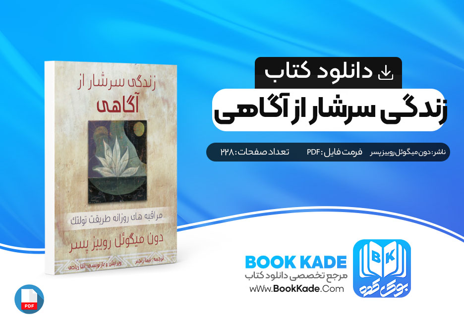 دانلود PDF کتاب زندگی سرشار از آگاهی اثر دون میگوئل روییز پسر