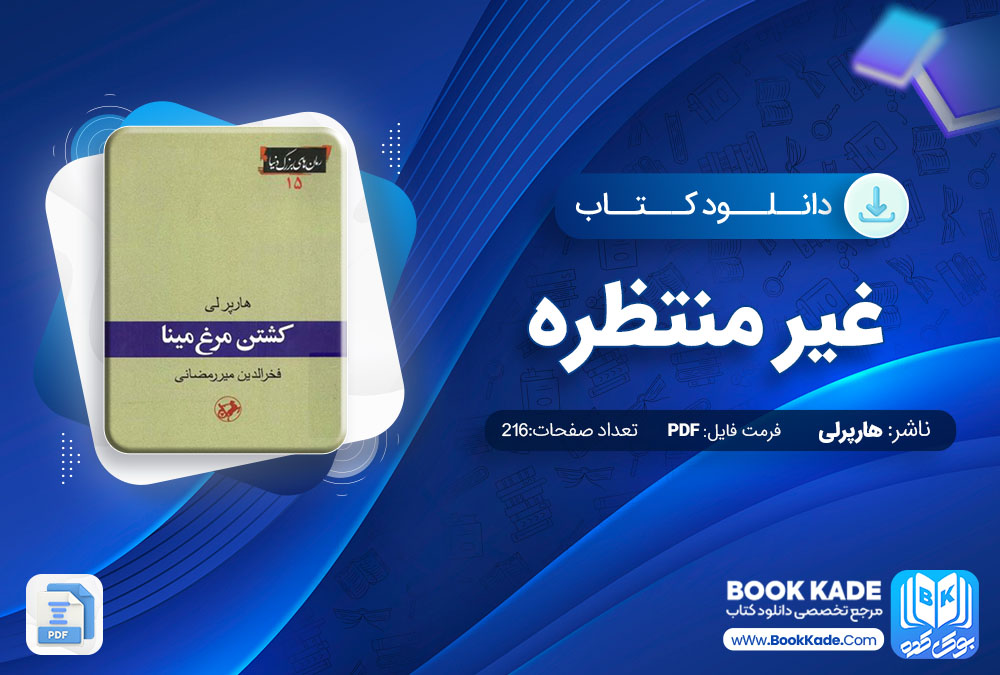 دانلود PDF کتاب کشتن مرغ مینا