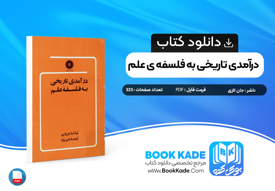 دانلود PDF کتاب درآمدی تاریخی به فلسفه ی علم جان لازی