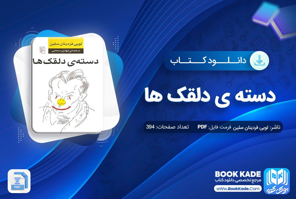 دانلود PDF کتاب دسته دلقک ها اثر لویی فردینان سلین 394 صفحه پی دی اف