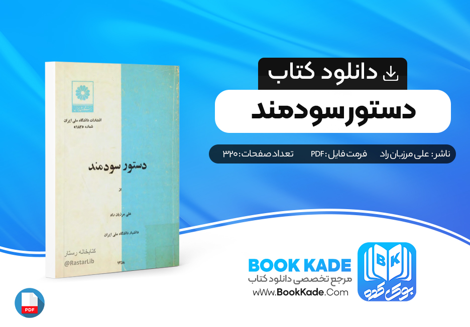 دانلود PDF کتاب دستور سود مند از علی مرزبان راد