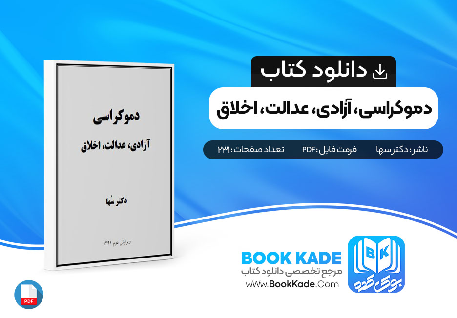 دانلود PDF کتاب دموکراسی، آزادی، عدالت، اخلاق از دکتر سها