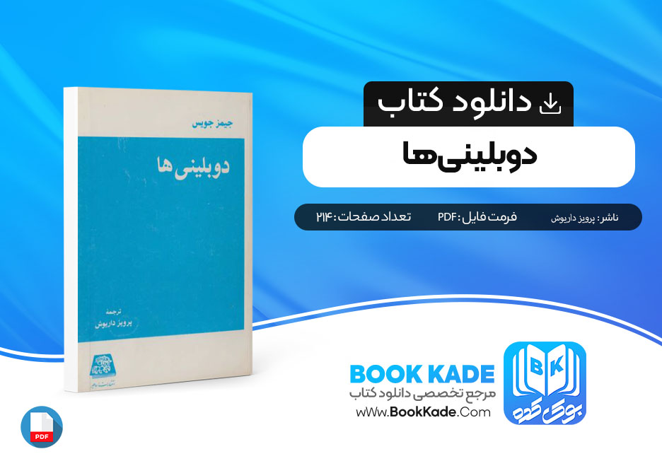 دانلود PDF کتاب دوبلینی‌ها