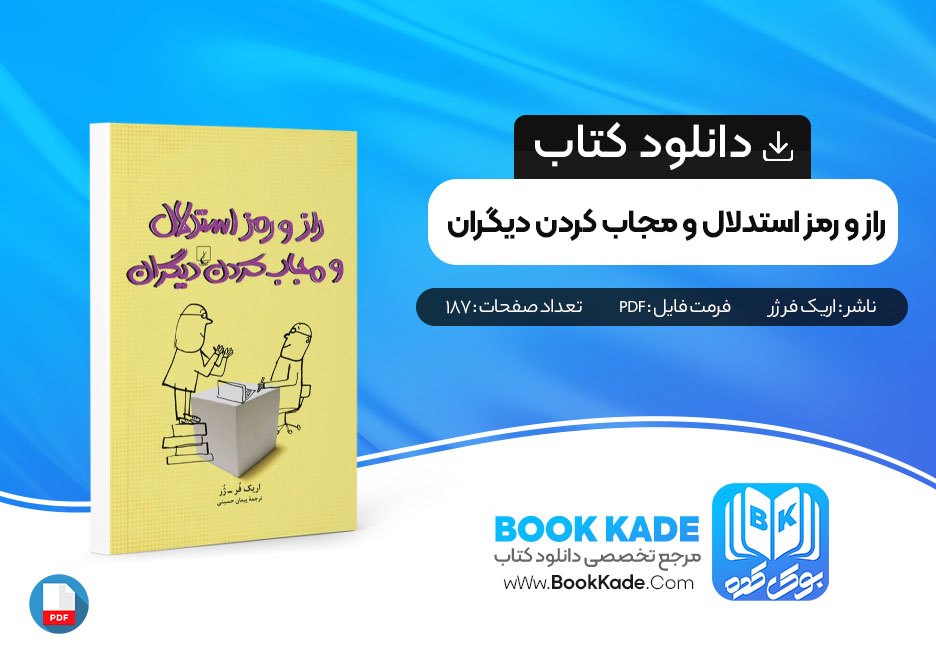 دانلود PDF کتاب راز و رمز استدلال و مجاب کردن دیگران از اریک فر ژر 