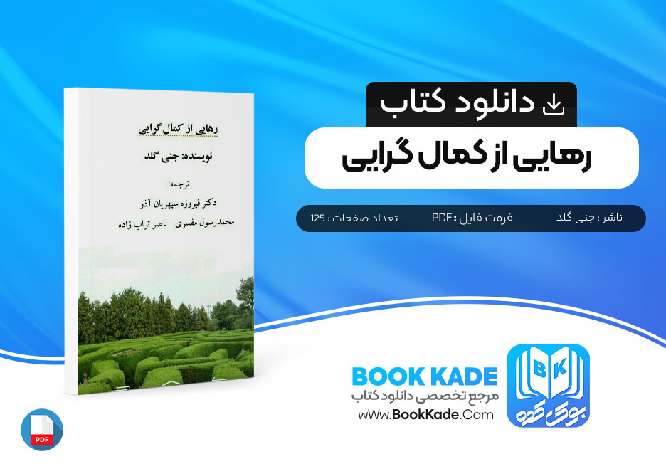 دانلود PDF کتاب رهایی از کمالگرایی جنی گلد