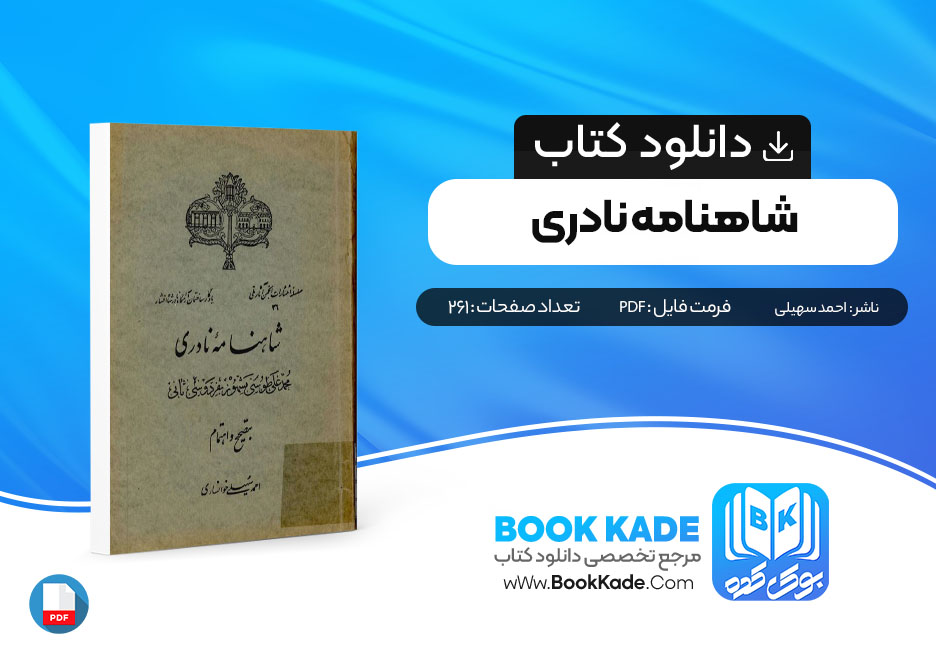  کتاب شاهنامه نادری 