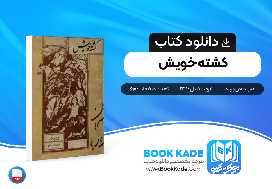 دانلود PDF کتاب کشته خویش