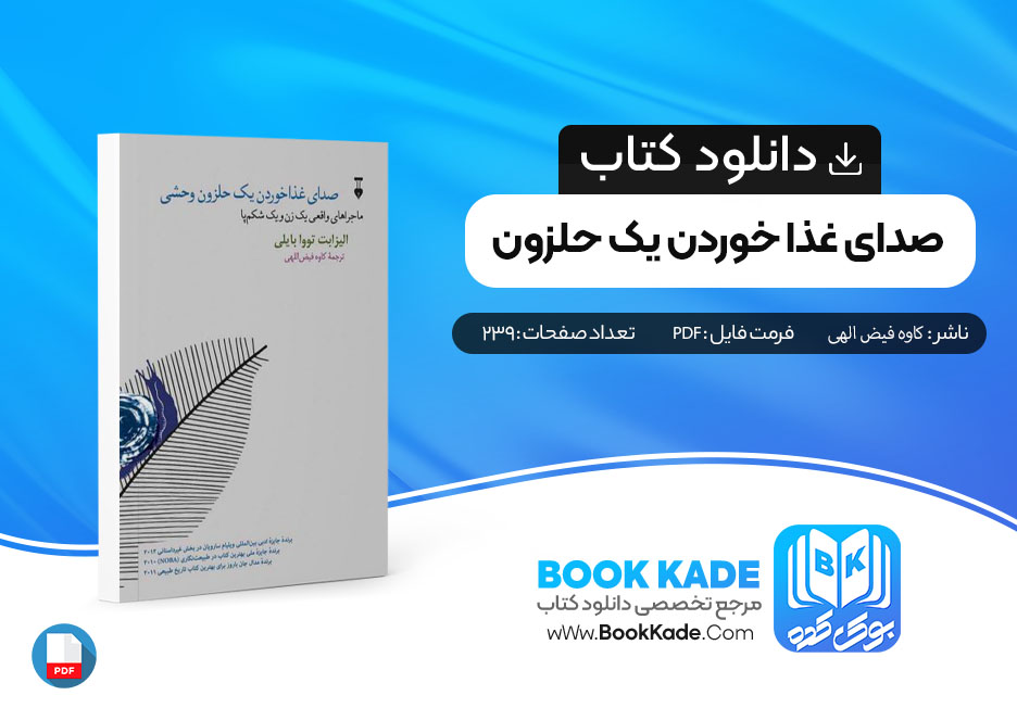 دانلود PDF کتاب صدای غذا خوردن یک حلزون