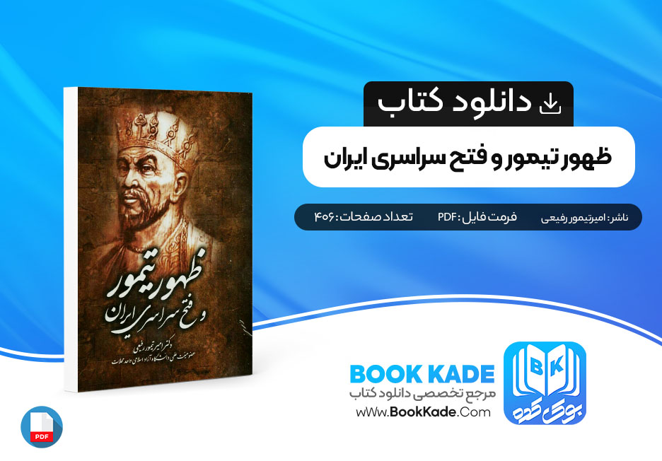 دانلود PDF کتاب ظهور تیمور و فتح سراسری ایران 