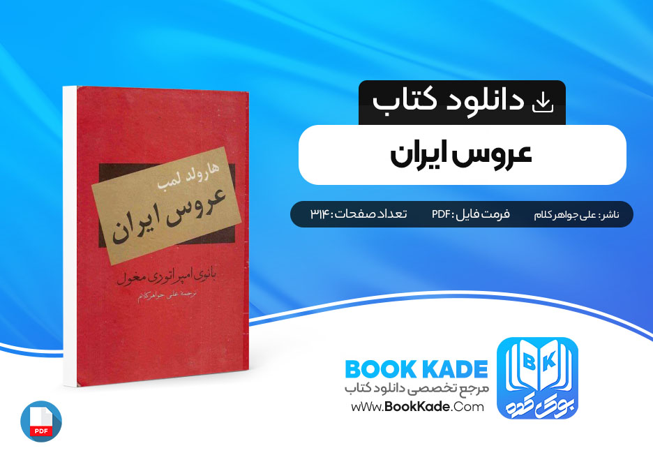 دانلود PDF کتاب عروس ایران