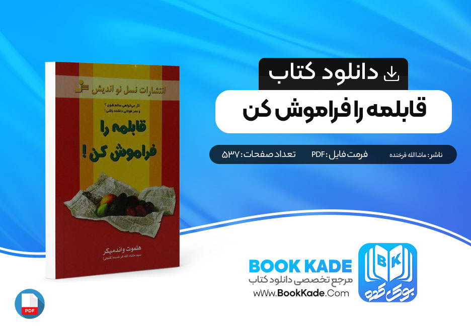 دانلود PDF کتاب قابلمه را فراموش کن 