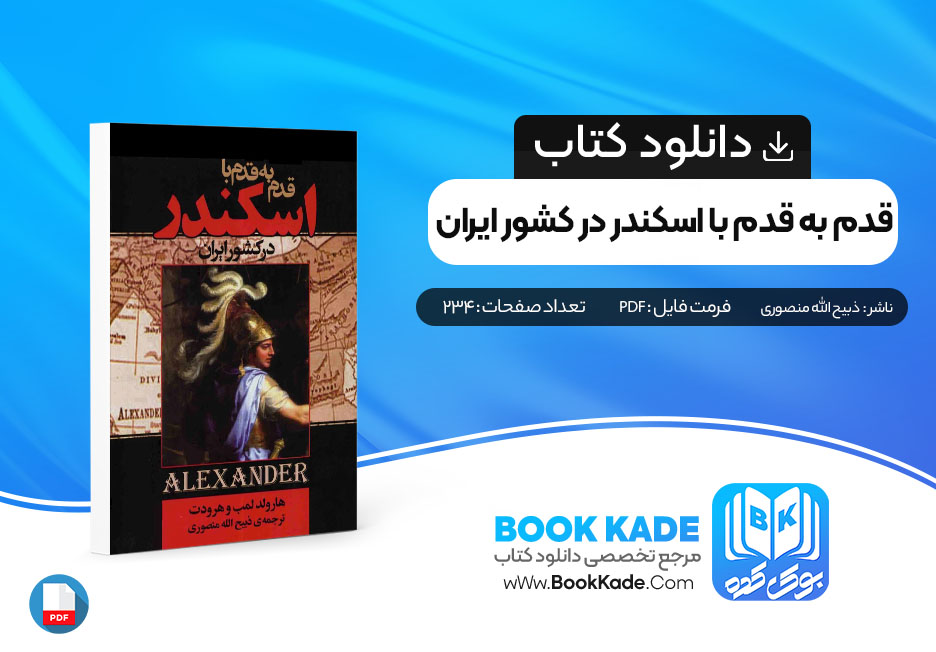 دانلود PDF کتاب قدم به قدم با اسکندر در کشور ایران