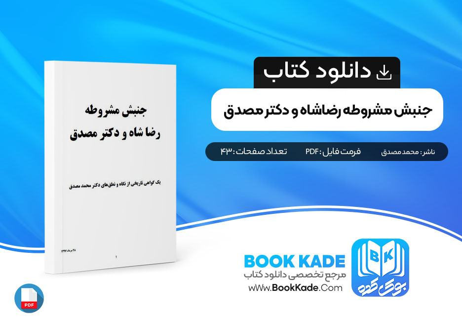 دانلود PDF کتاب جنبش مشروطه رضاشاه و دکتر مصدق