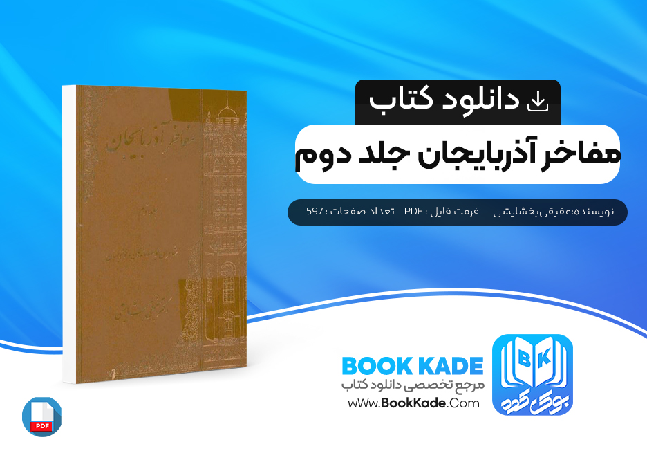 کتاب مفاخر آذربایجان جلد دوم