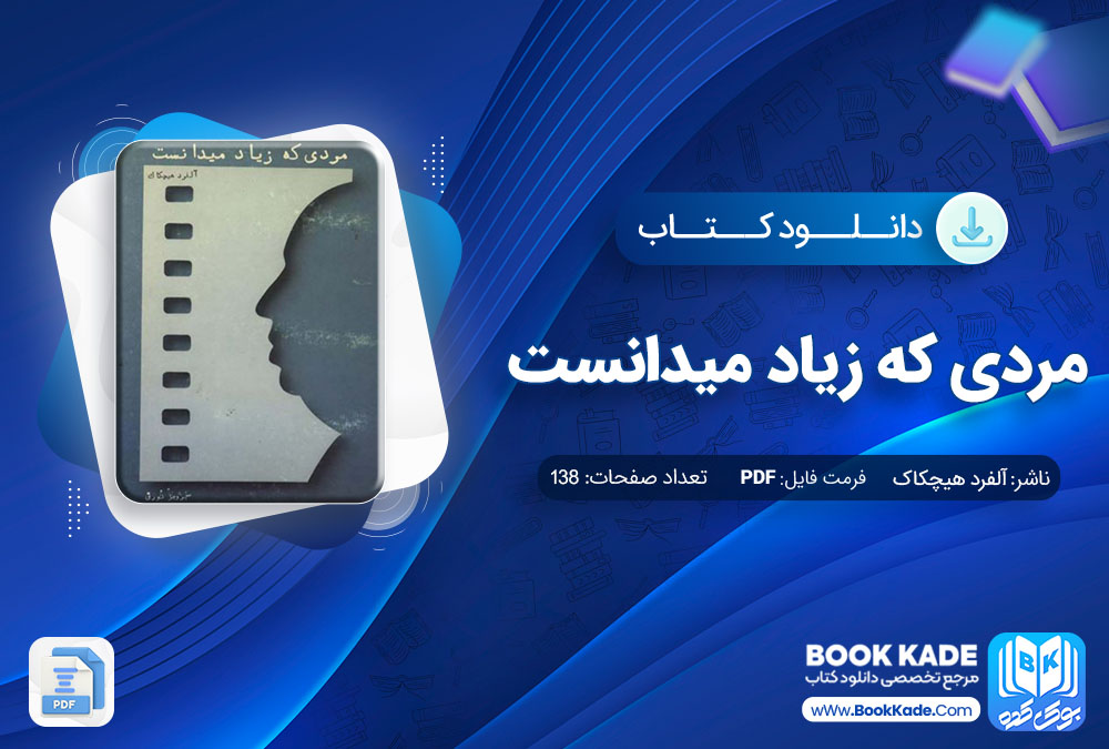 دانلود PDF کتاب نمایشنامه مردی که زیاد می دانست اثر آلفرد هیچکاک 138 صفحه پی دی اف