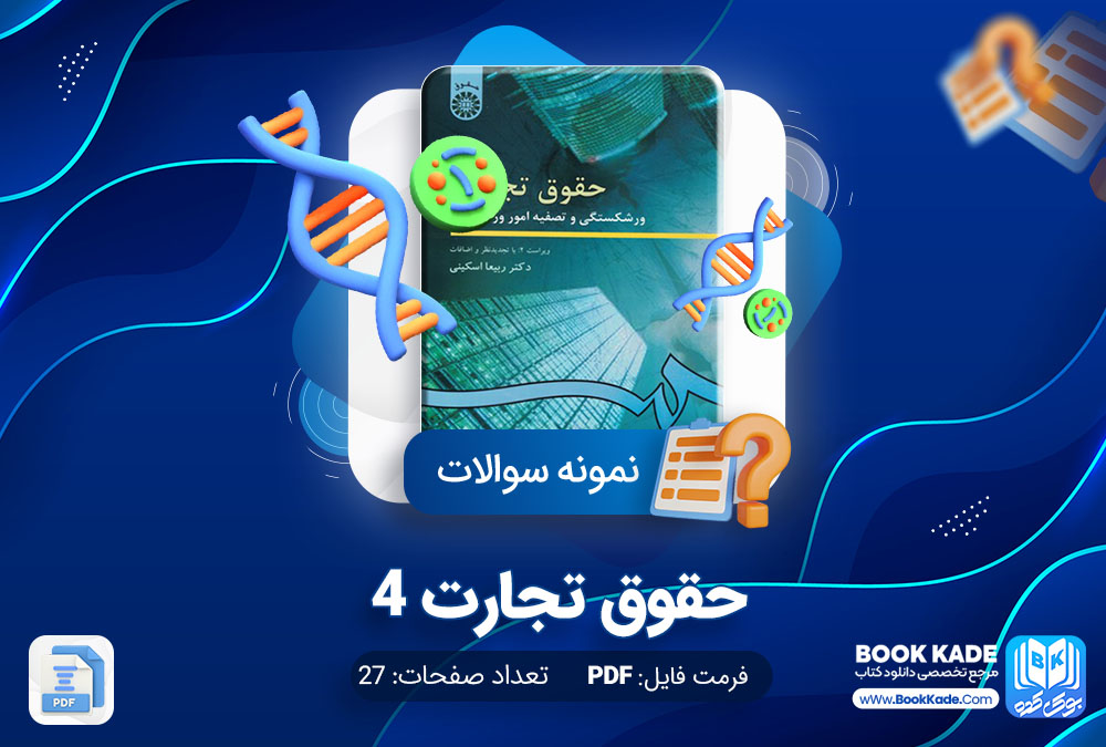 دانلود PDF نمونه سوالات حقوق تجارت 4 175 صفحه