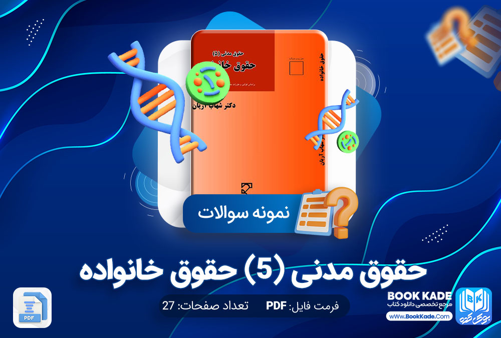 دانلود PDF نمونه سوالات حقوق مدنی 5 حقوق خانواده 27 صفحه