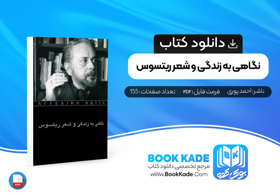 دانلود PDF کتاب ‌نگاهی به زندگی و شعر ریتسوس احمد پوری