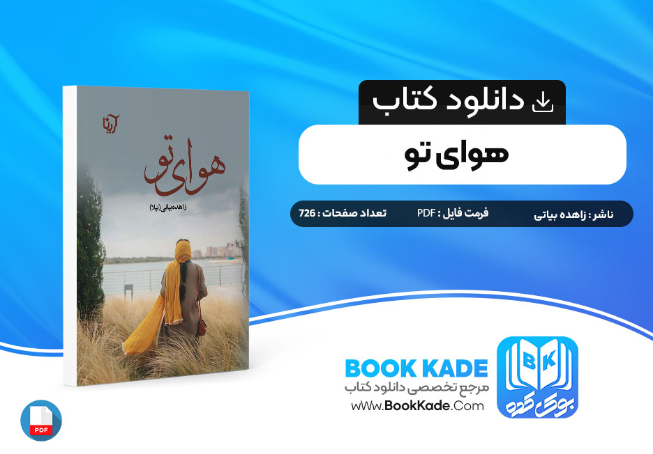 دانلود PDF کتاب هوای تو زاهده بیانی