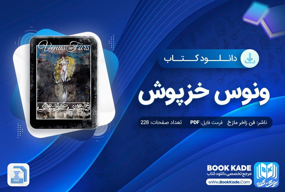 دانلود PDF کتاب ونوس خزپوش اثر لِئوپولد فن زاخر مازخ