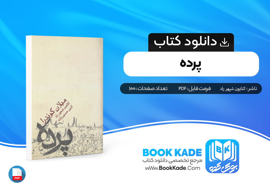 دانلود PDF کتاب پرده اثر میلان کوندرا