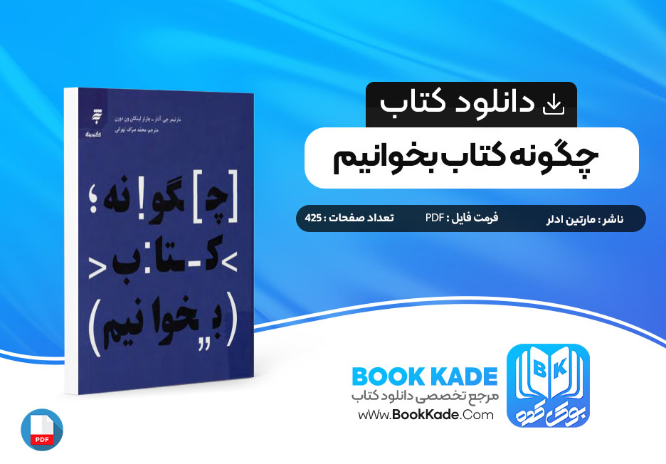 دانلود PDF کتاب چگونه کتاب بخوانیم مارتین آدلر