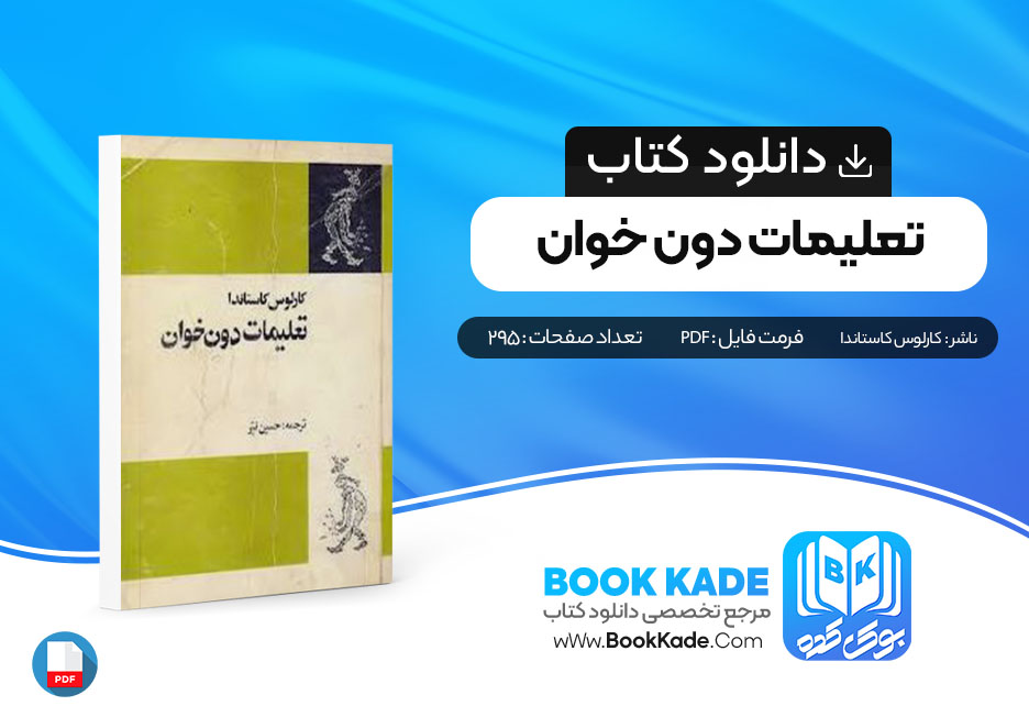 دانلود PDF کتاب تعلیمات دون خوان