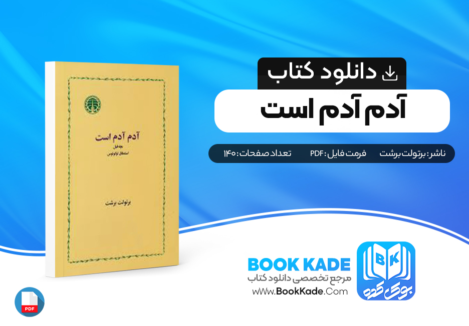 دانلود PDF کتاب آدم آدم است از برتولت برشت 