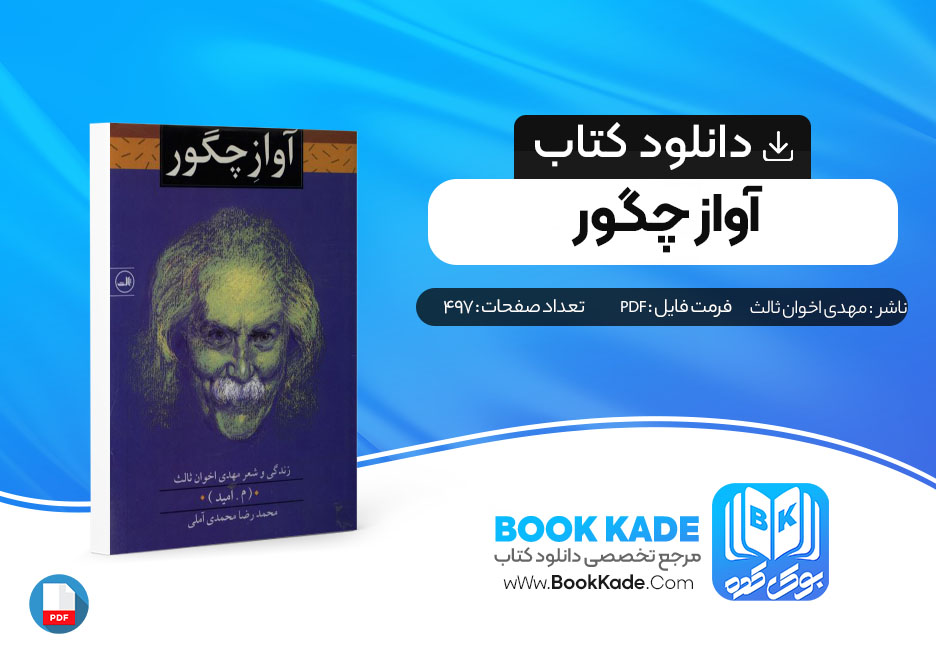 دانلود PDF کتاب آواز چگور اثر مهدی اخوان ثالث