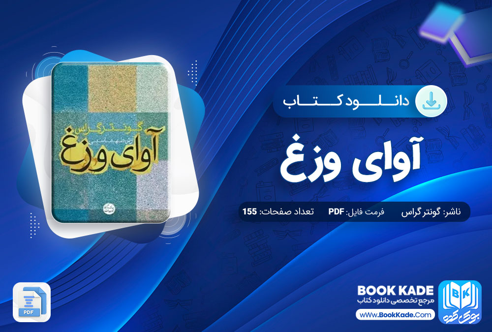 دانلود PDF کتاب آوای وزغ اثر گونتر گراس 155 صفحه ترجمه آرش طهماسبی