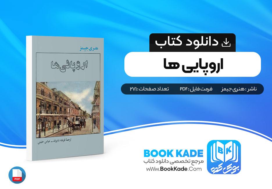 دانلود PDF کتاب اروپايی ها اثر هنری جیمز