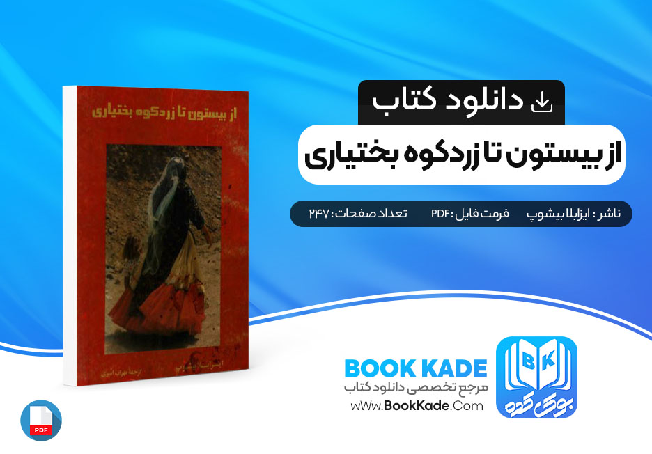 دانلود PDF کتاب از بیستون تا زردکوه بختیاری اثر ایزابلا بیشوپ