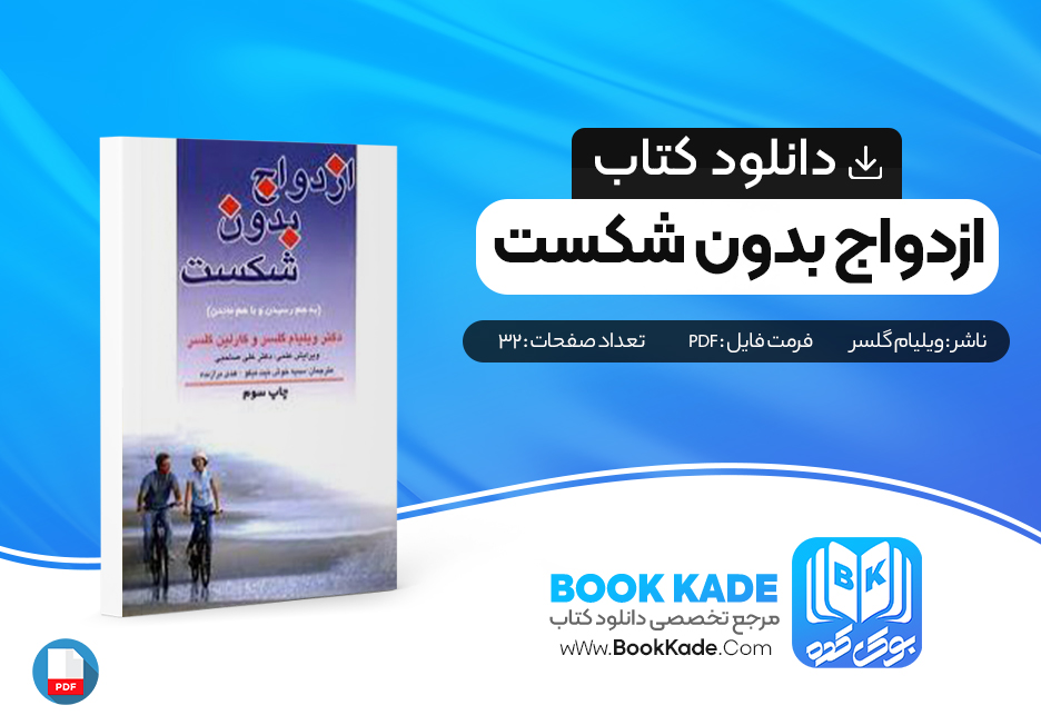 دانلود PDF کتاب ازدواج بدون شکست ویلیام گلاسر