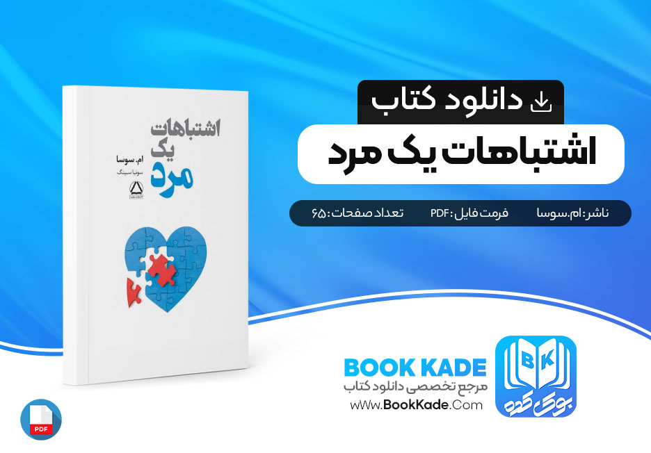 دانلود PDF کتاب اشتباهات یک مرد از ام.سوسا 