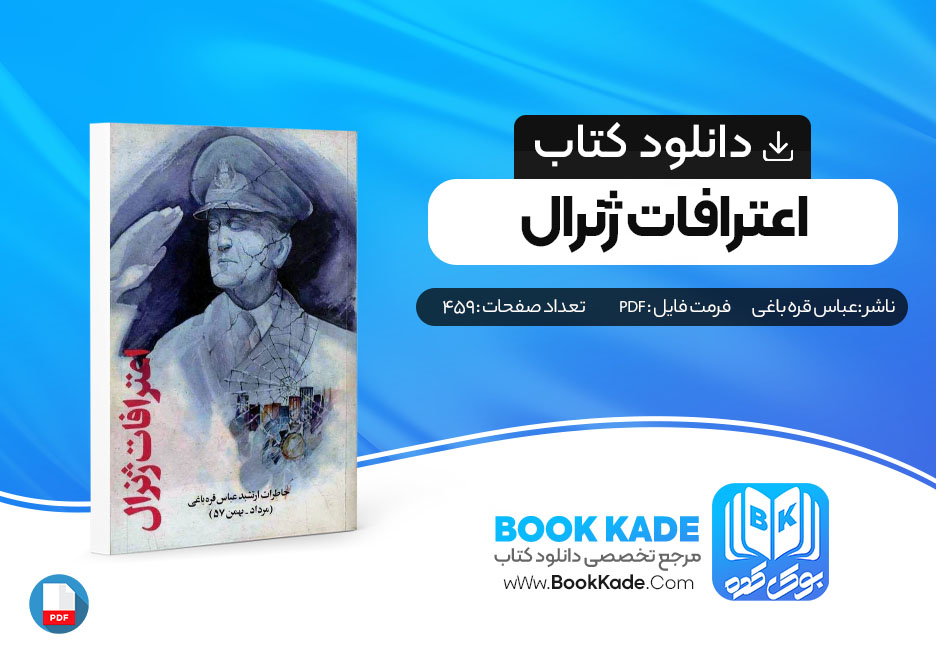 دانلود PDF کتاب اعترافات ژنرال از عباس قره باغی