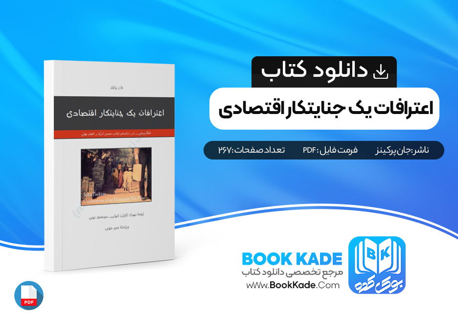 دانلود PDF کتاب اعترافات یک جنایتکار اقتصادی از جان پرکینز